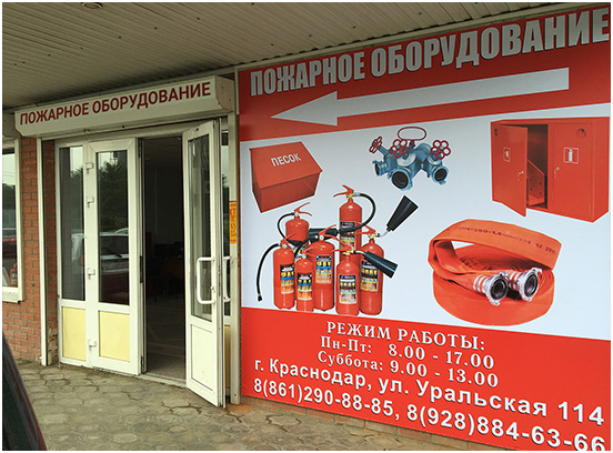 Магазин Противопожарного Оборудования В Москве